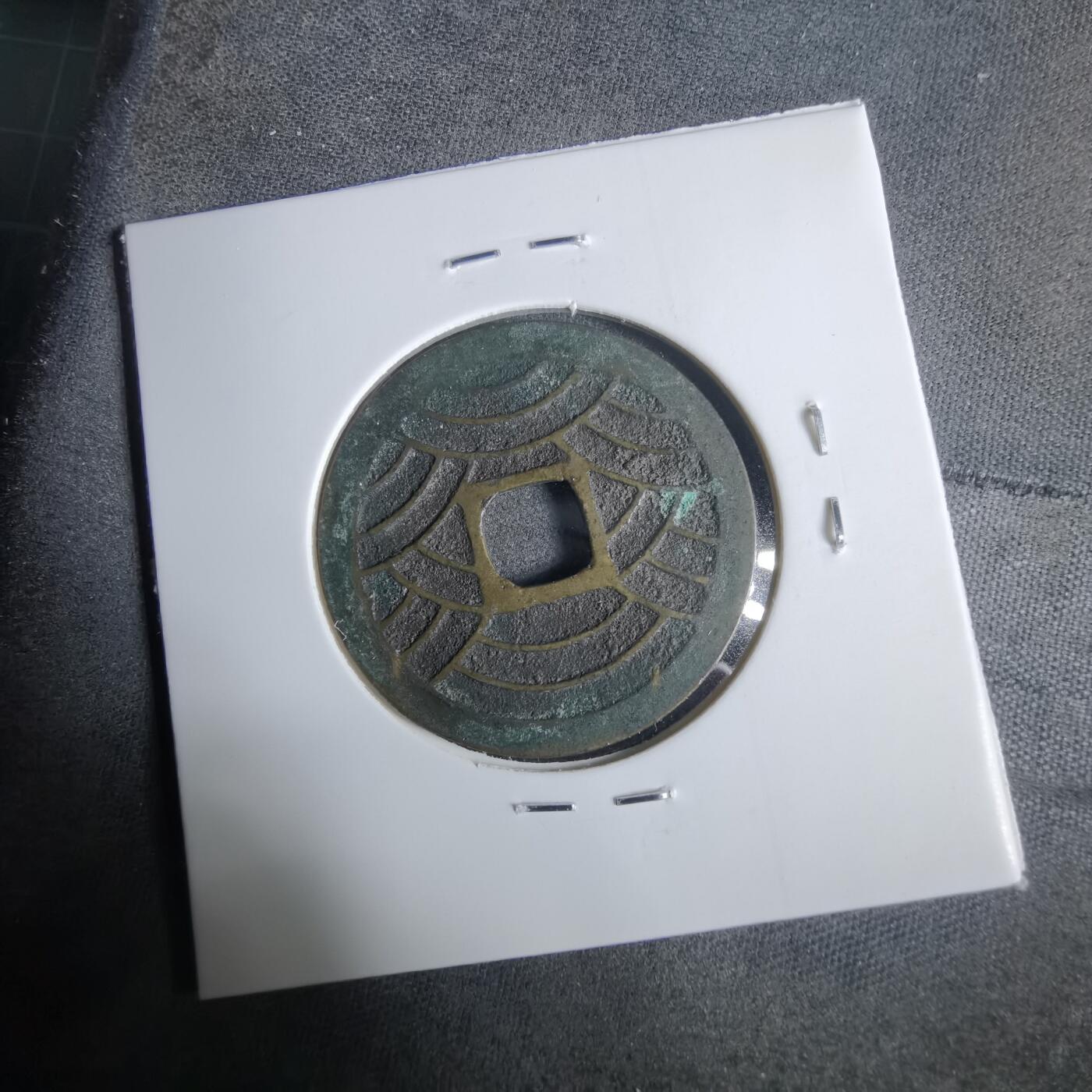 沼泽如烟--第921场 宽永通宝