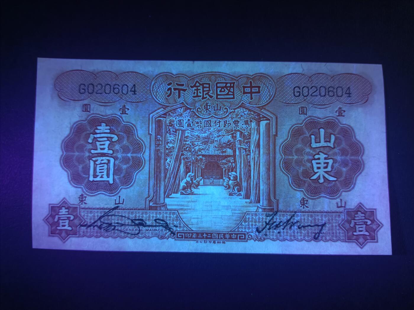 2025十二月第一期，总206期 中国银行1934版壹圆山东地名单字轨AUNC，孔庙和泰山