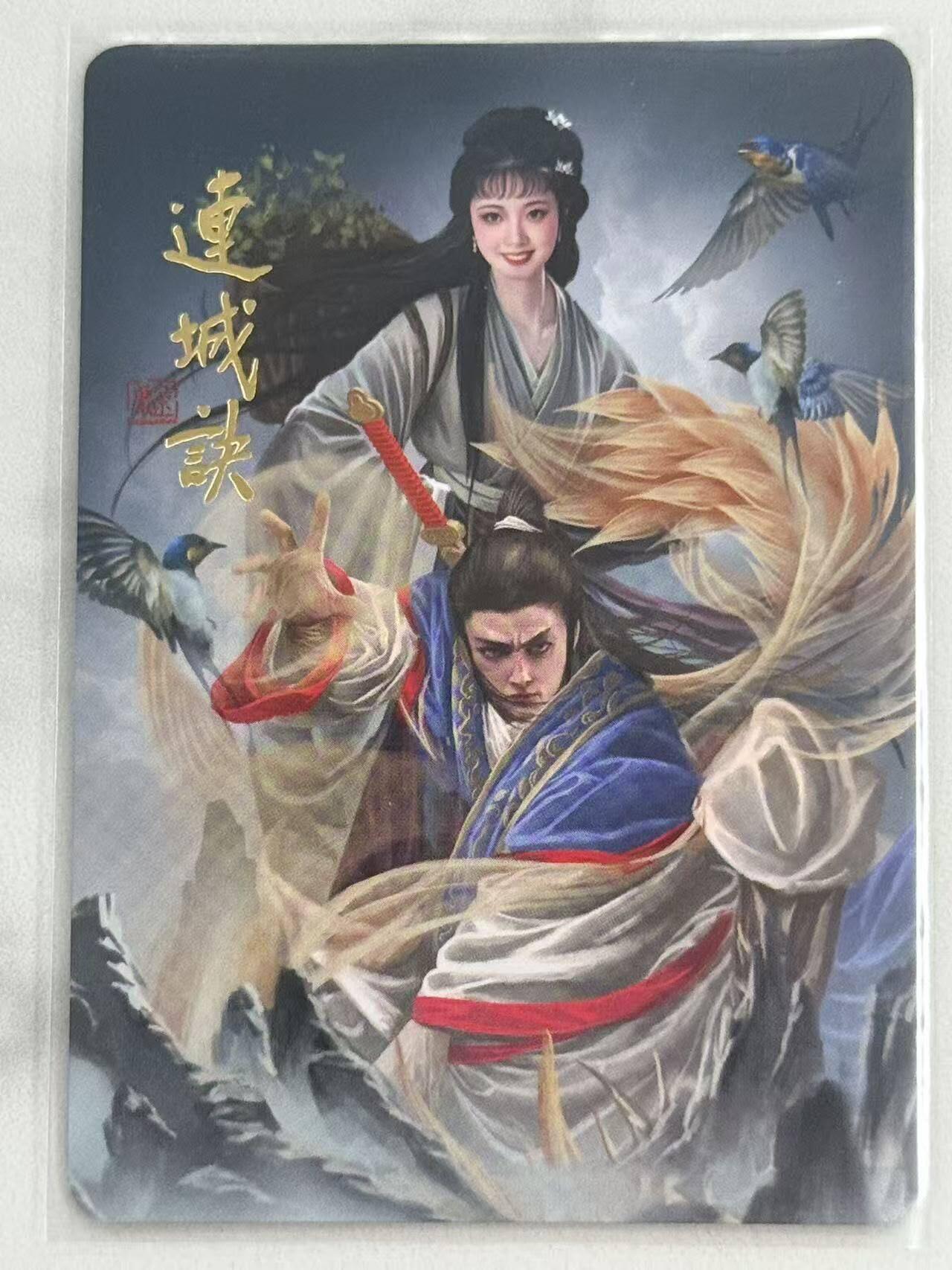 龙虎卡牌六六场 （无佣金，周六结拍，欢迎送拍） 普卡 刘洋 - 阿毛寻梦武侠 连城诀卡头