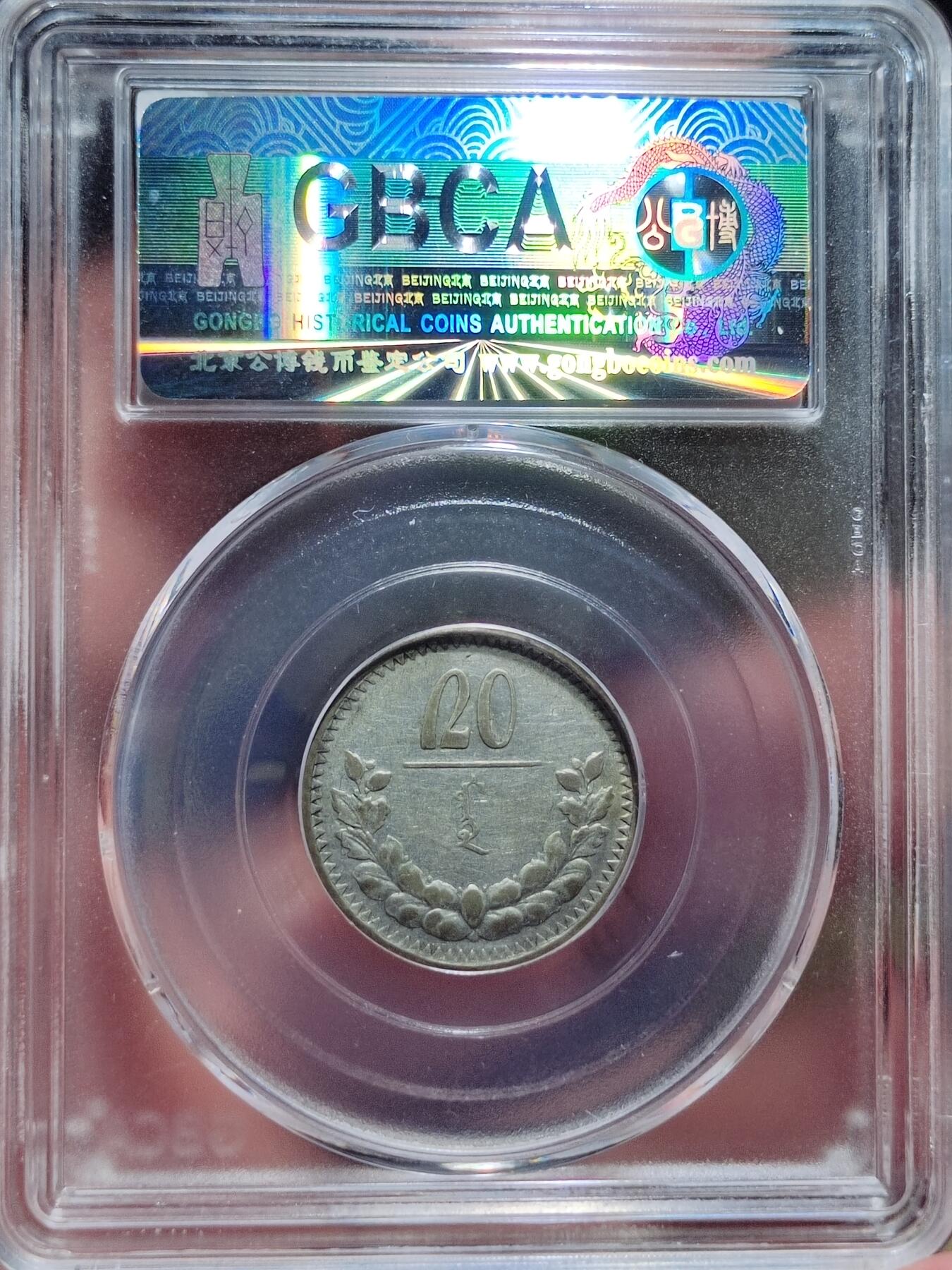 中外钱币第六场 公博XF45蒙古20蒙哥银币