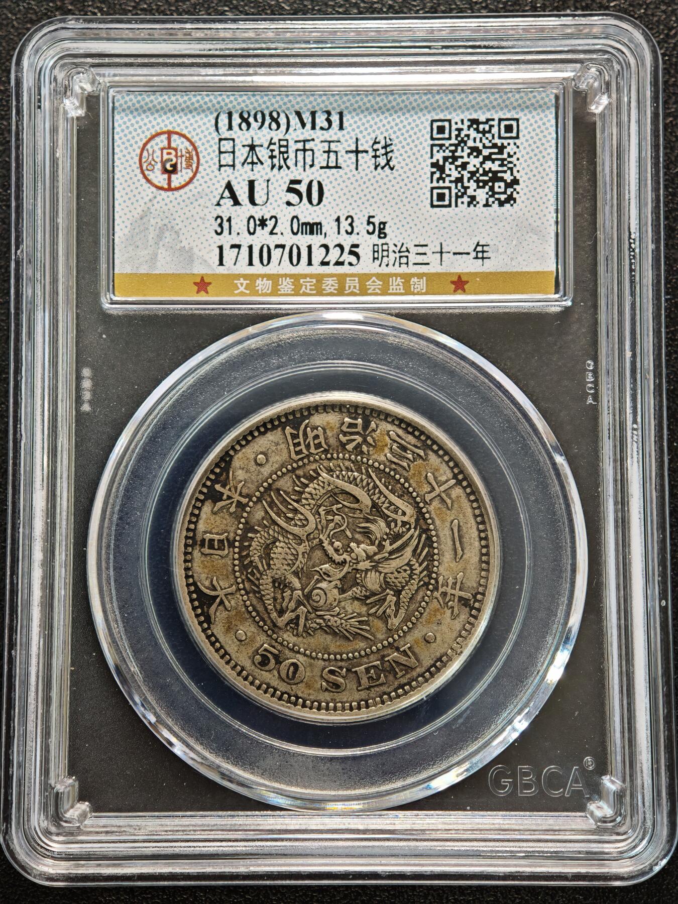 【德藏】世界币章拍卖第156期（拍品征集中~欢迎藏友联系） 2枚一组 1898年、1905年 日本明治三十一年明治三十八年龙洋五十钱银币 公博 AU50  状态极佳 直径约：mm；重约：g