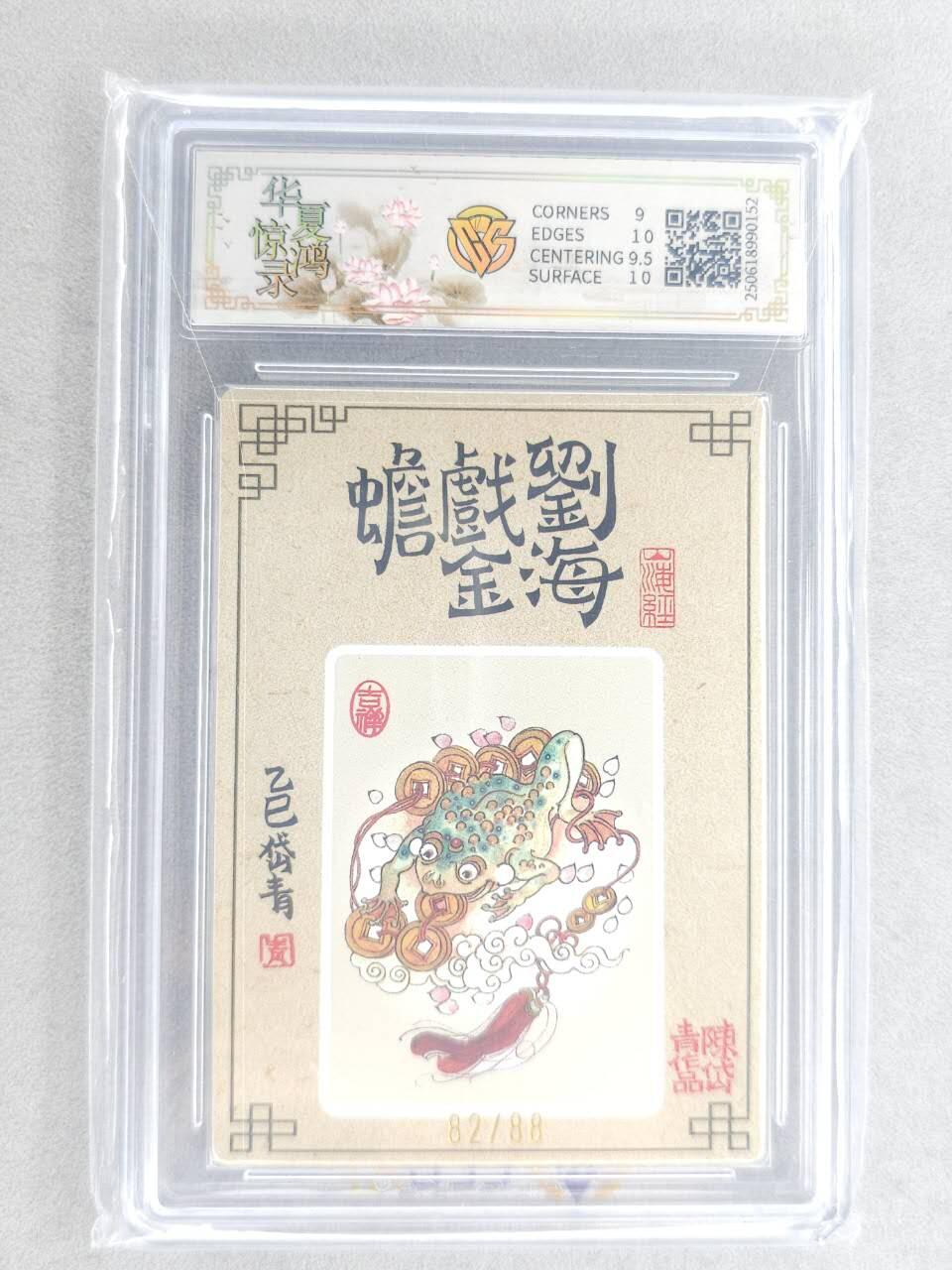 龙虎卡牌六六场 （无佣金，周六结拍，欢迎送拍） 【亲签 编号85】粗闪评级卡 山河潮玩 陈岱青-刘海戏金蟾 9.5G