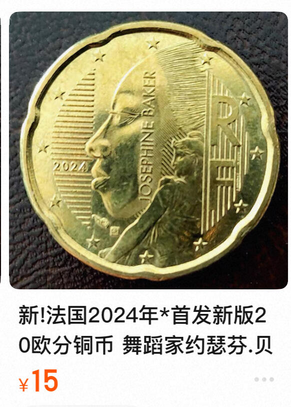 回流1208 全新法国2024年新版20欧分 约瑟芬·贝克