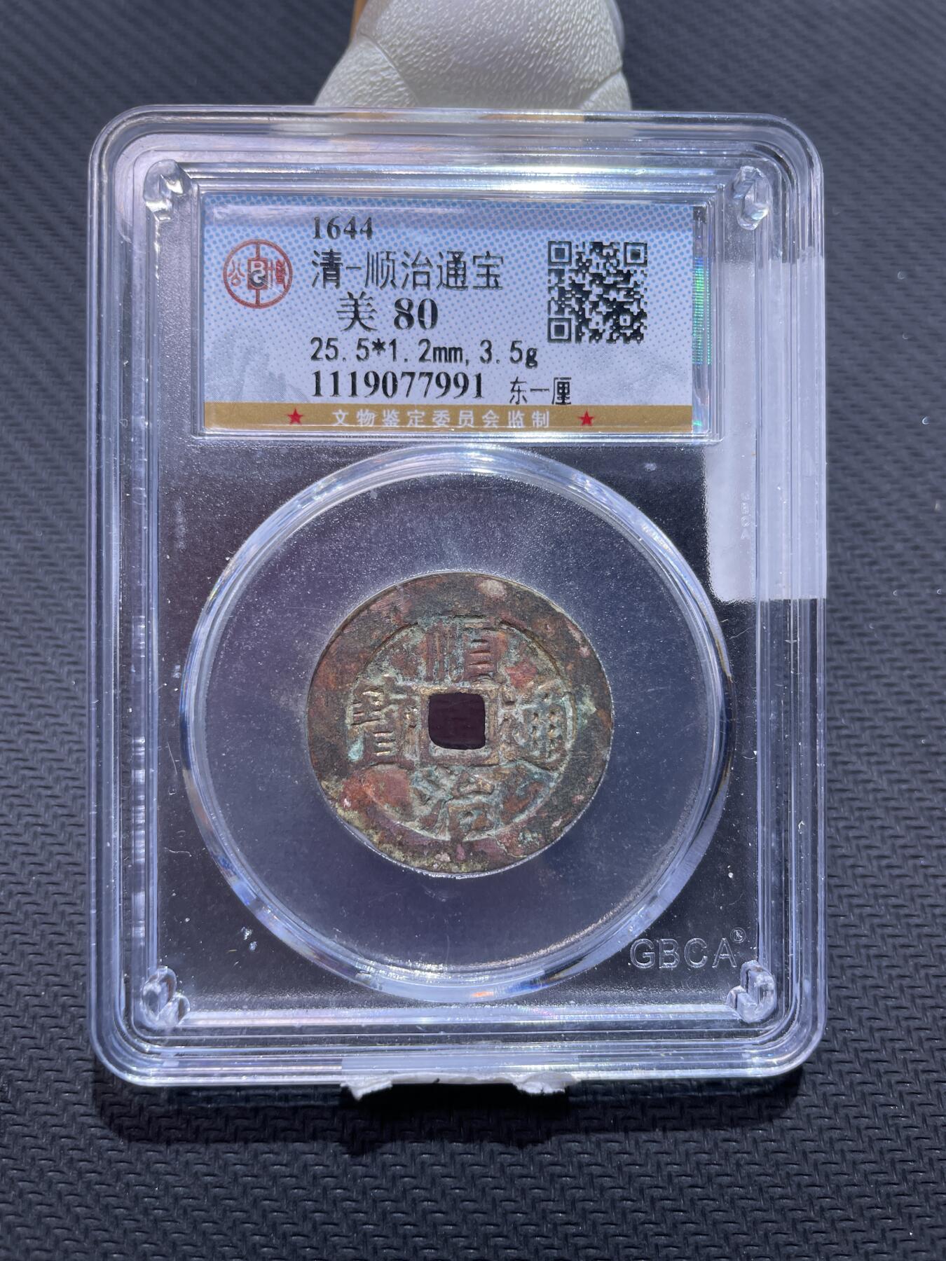 捡漏专场 清-顺治通宝东一厘