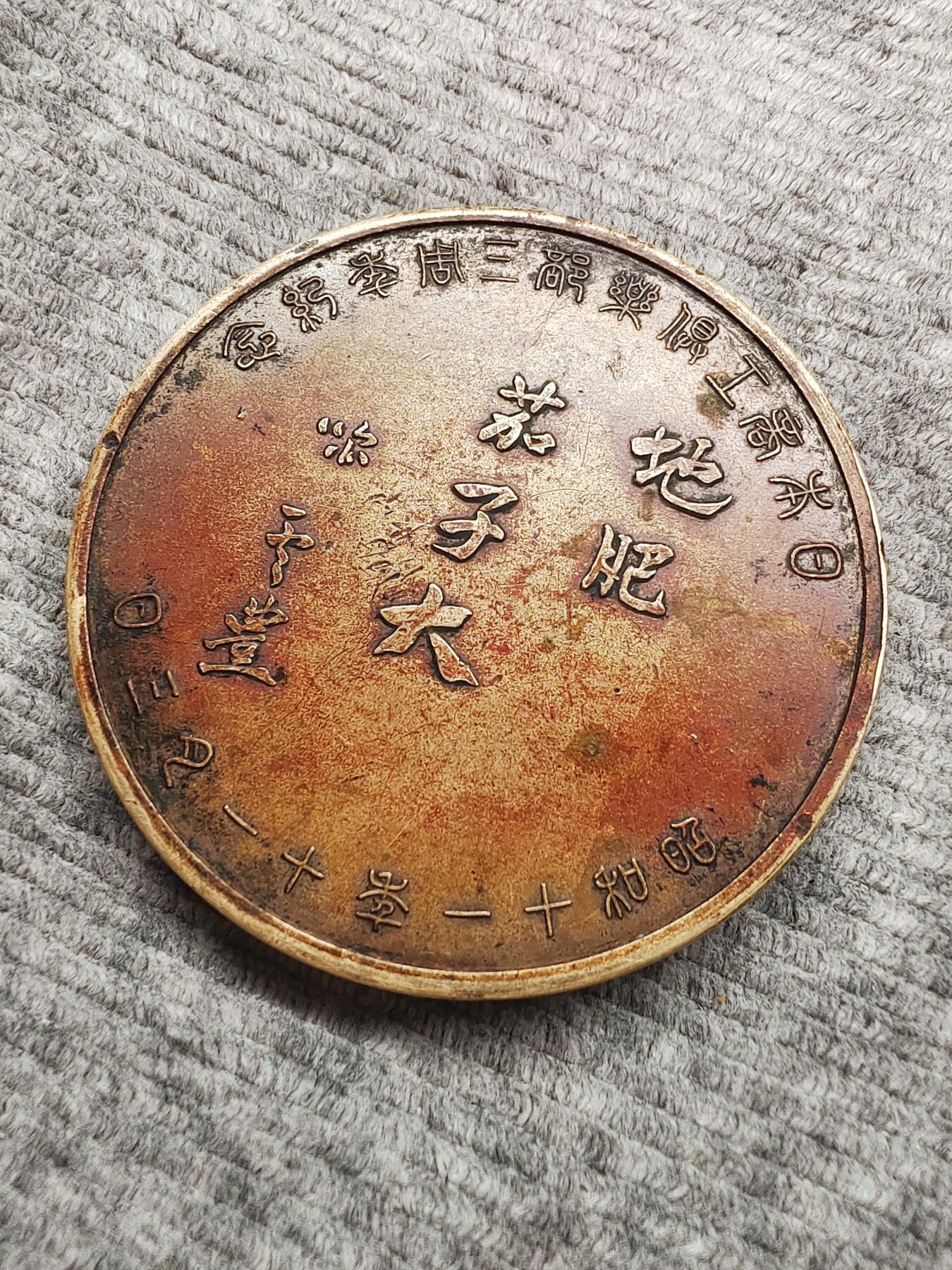 1936年昭和早期大铜章 日本金工名家实三失蜡手雕七福神大黑天像 地肥茄子大 高岗铜器