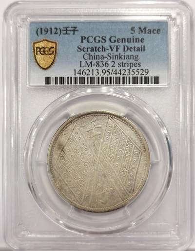 博洋堂世界钱币拍卖第150期（全场包邮） - PCGS VFD 新疆壬子五钱5 Mace双排花版 新疆系列名誉品。此枚原汁原味，全深打全视觉效果极为震撼。这个品种本来就很少，常见基本都是弱打，这种深打好品殊为难得。