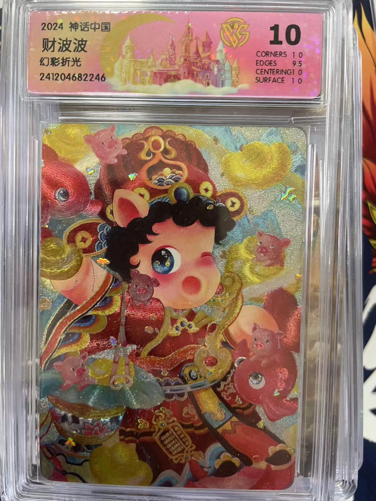 第十五期 2024 神话中国财波波幻彩折光 10分