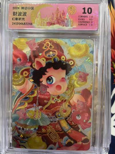 第十五期（周日截拍）惊喜不断看简介 - 2024 神话中国财波波幻彩折光 10分