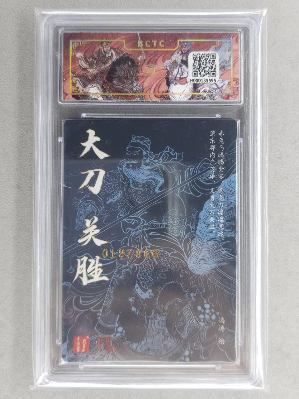 龙虎卡牌六六场 （无佣金，周六结拍，欢迎送拍） 【亲签 编号19】粗闪评级卡 百里卡牌 冯涛-五虎关胜 9.5分