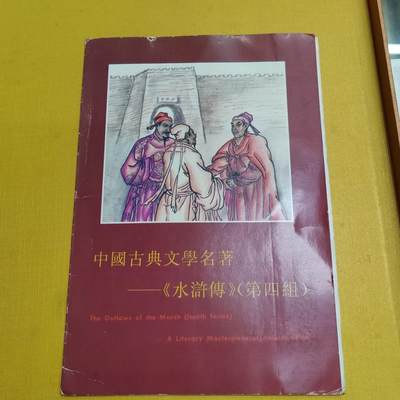 PCAI钱币 6-639  邮折等邮票小专场 - 水浒