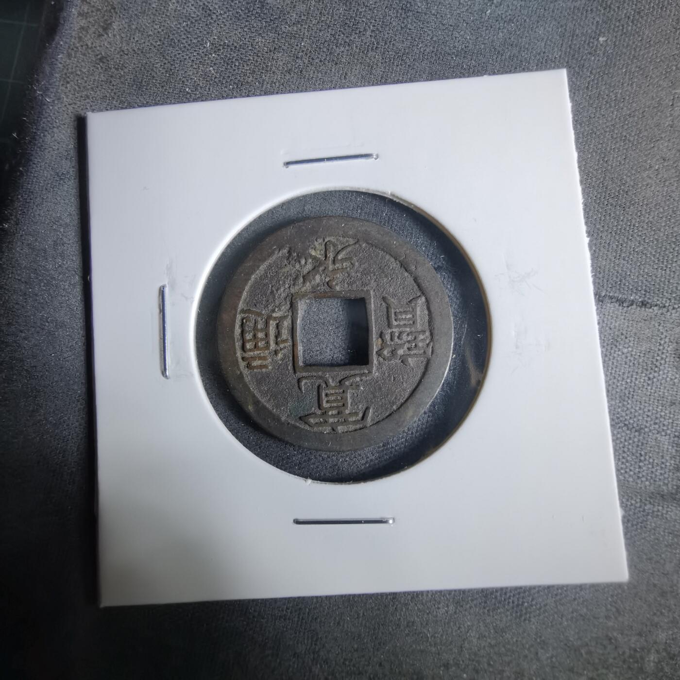 沼泽如烟--第921场 宽永通宝背小