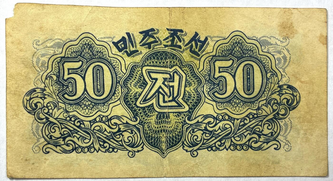 【雨安】【直播拍卖】【世界币章118期-裸币】2025-12-05 周五 19:30 保真 [纸钞世界] 朝鲜 中央银行券 50钱 五拾钱