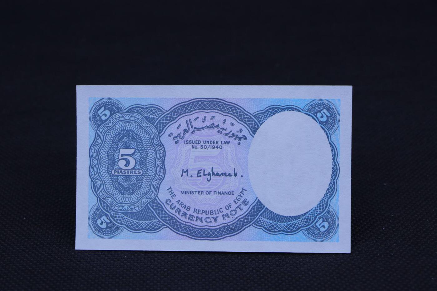 【淘币小摊】限时拍第八百二十一拍  纸币场  满百包邮可预留两周  周一统一发货   埃及5皮阿斯特纸币