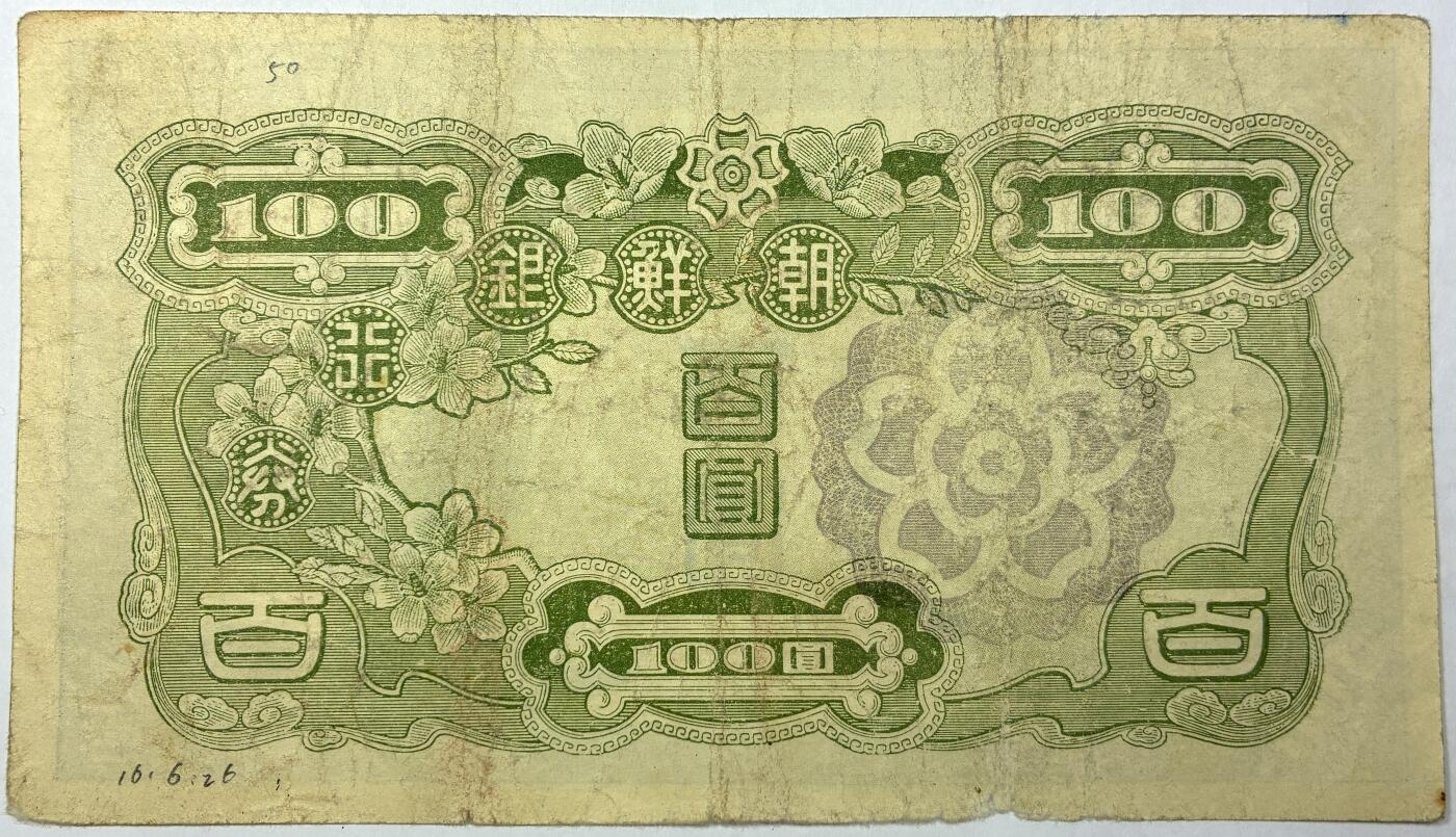 【雨安】【直播拍卖】【世界币章118期-裸币】2025-12-05 周五 19:30 保真 [纸钞世界] 朝鲜 朝鲜银行 100元 百圆