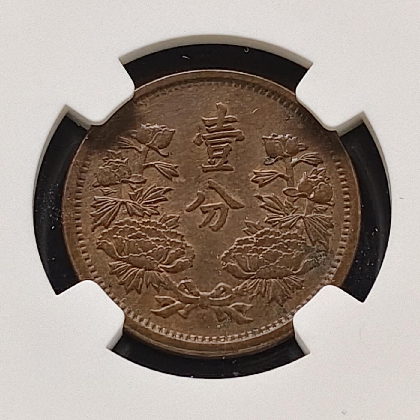 【全场包邮】纯粹捡漏拍483场（免费代拍第20场） 中国伪满大同三年牡丹一分铜币-NGC MS62 BN