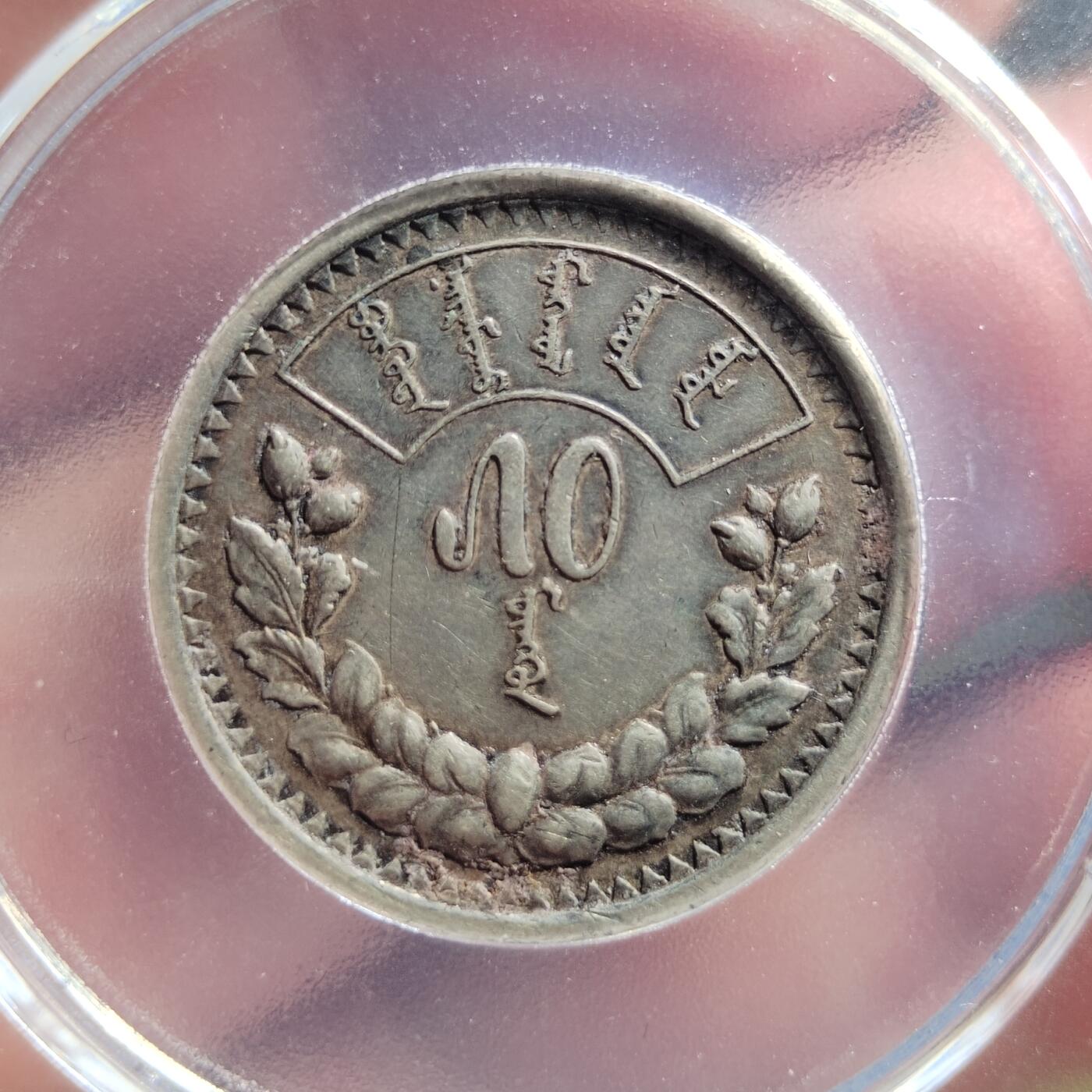 中外钱币第六场 公博XF45蒙古50蒙哥银币