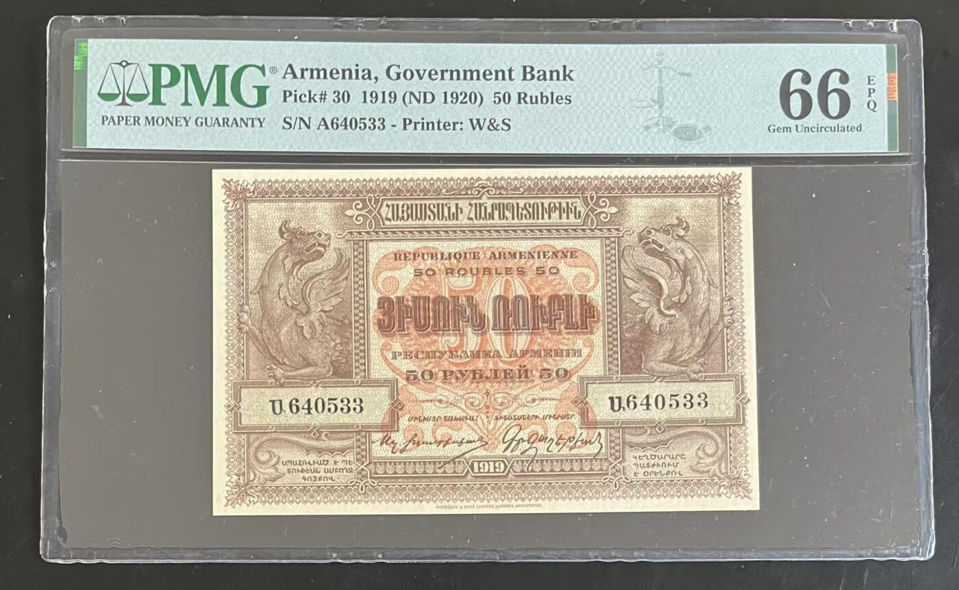 《外钞收藏家》第五百九十一期（畅拍场）（本平台长期征集拍品、欢迎藏友们联系合作） 1919年亚美尼亚50卢比 PMG66 A冠