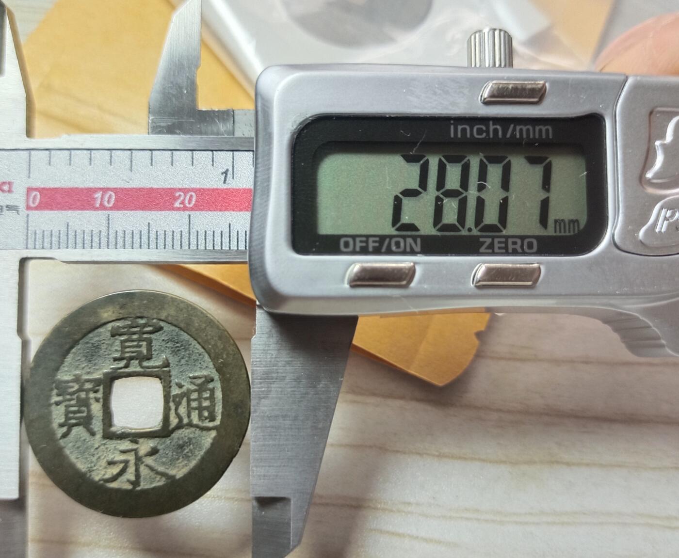 宽永通宝背水波纹，文久永宝背水波纹