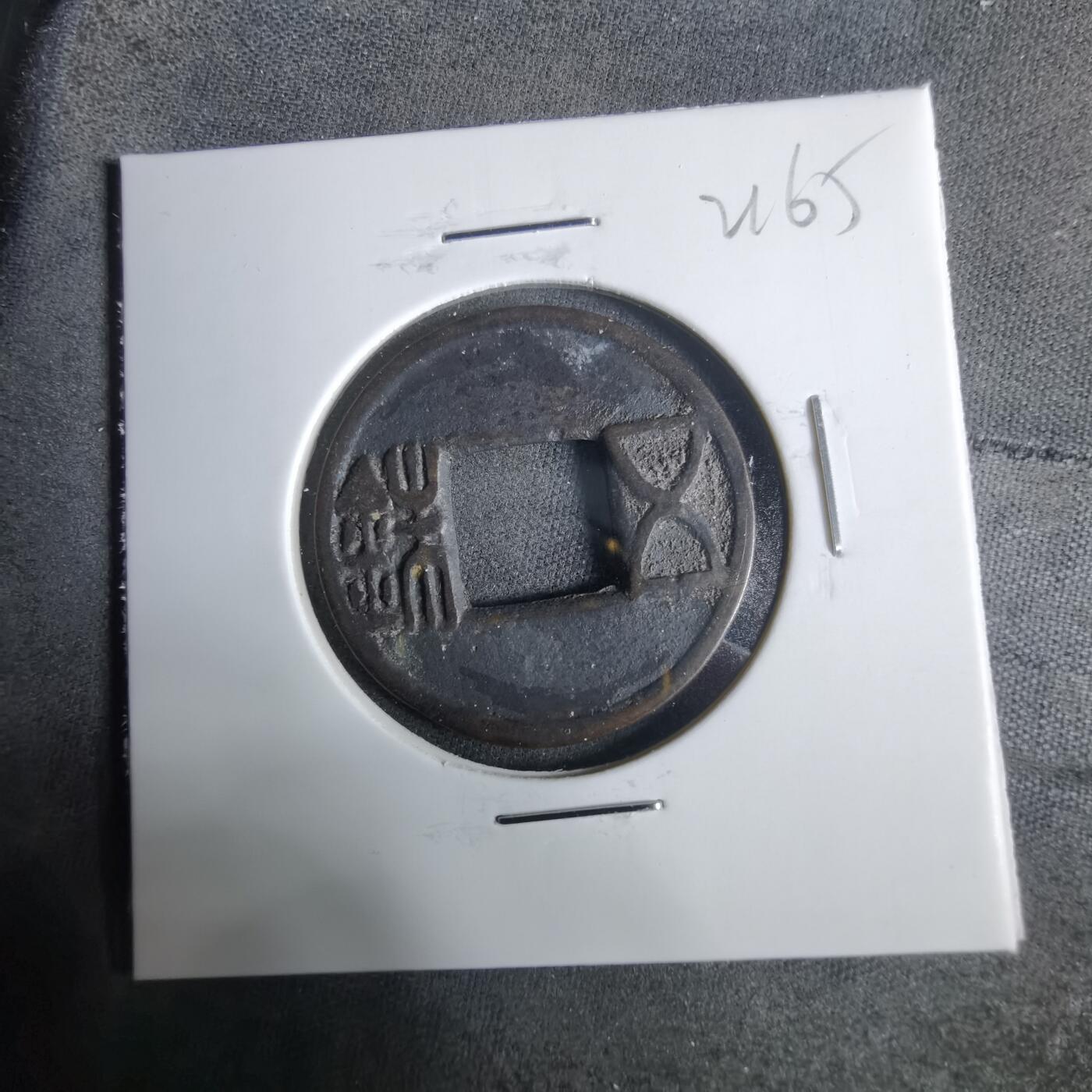 沼泽如烟--第921场 五铢