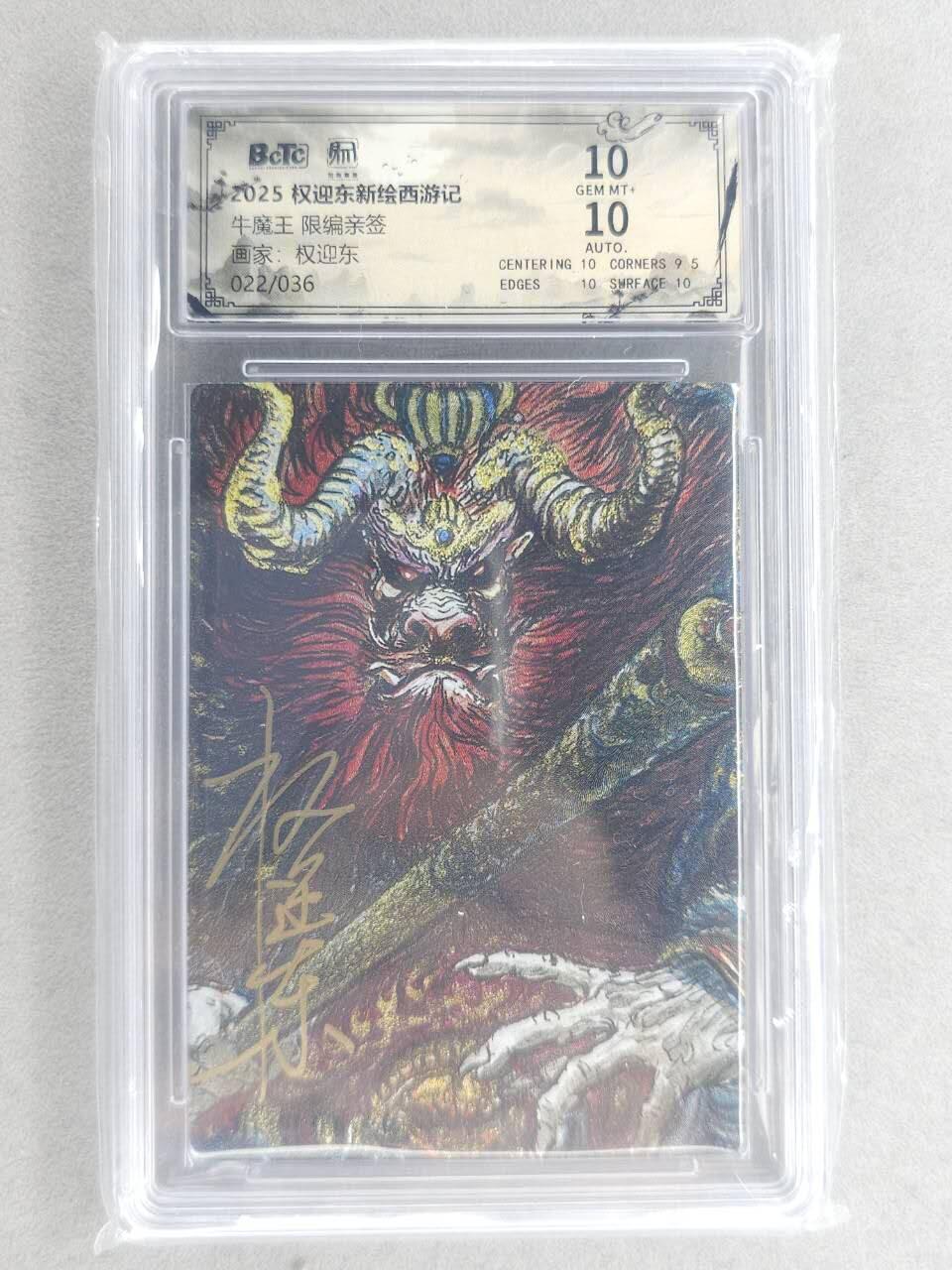 龙虎卡牌六六场 （无佣金，周六结拍，欢迎送拍） 【亲签 编号22】粗闪评级卡 昆仑万象 权迎东-牛魔王 10G