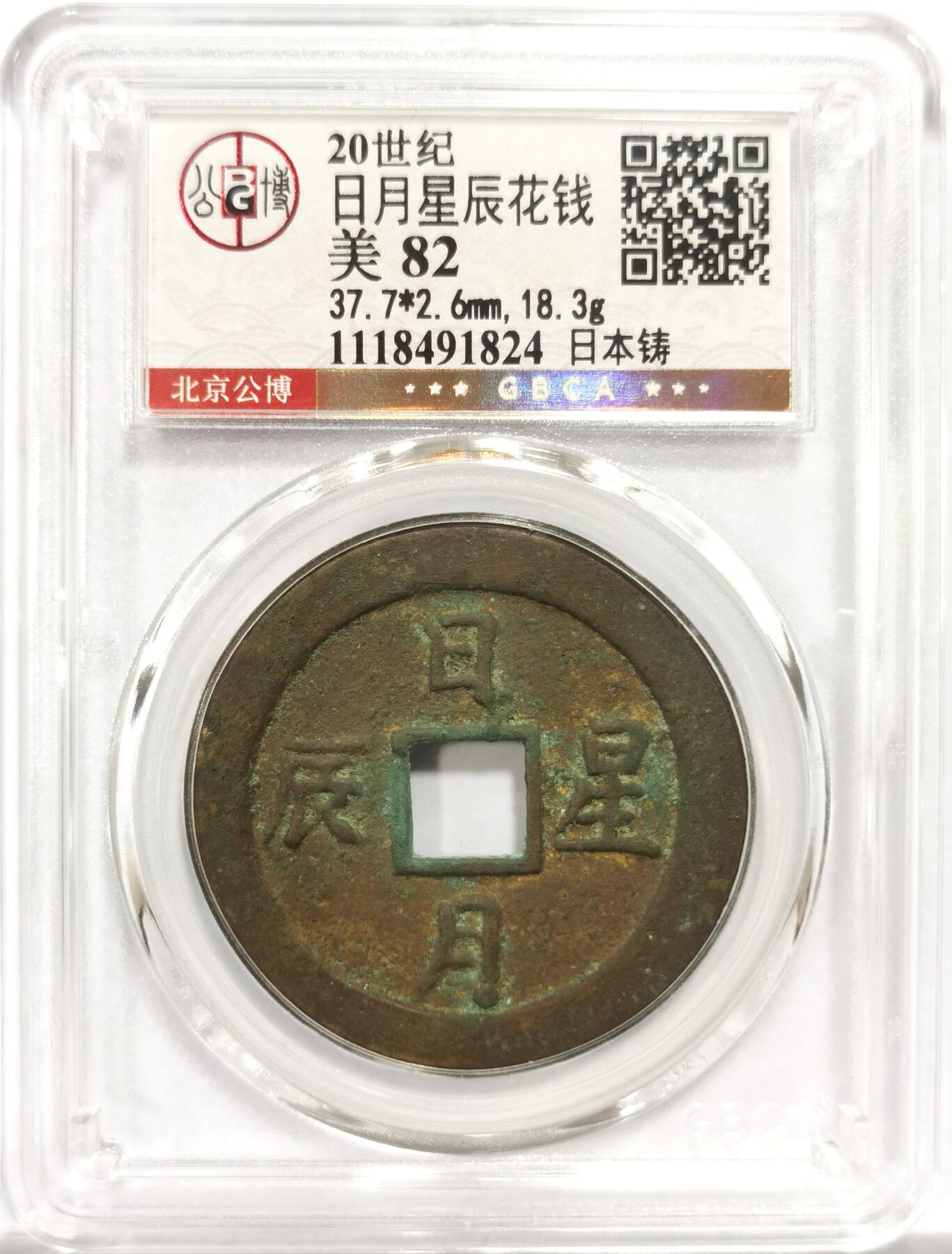 博洋堂世界钱币拍卖第150期（全场包邮） 公博 美82 邻国日月星辰花钱 字体俊美 状态完美 应为朝鲜19世纪所铸 公博对于邻国花钱分类并不清晰