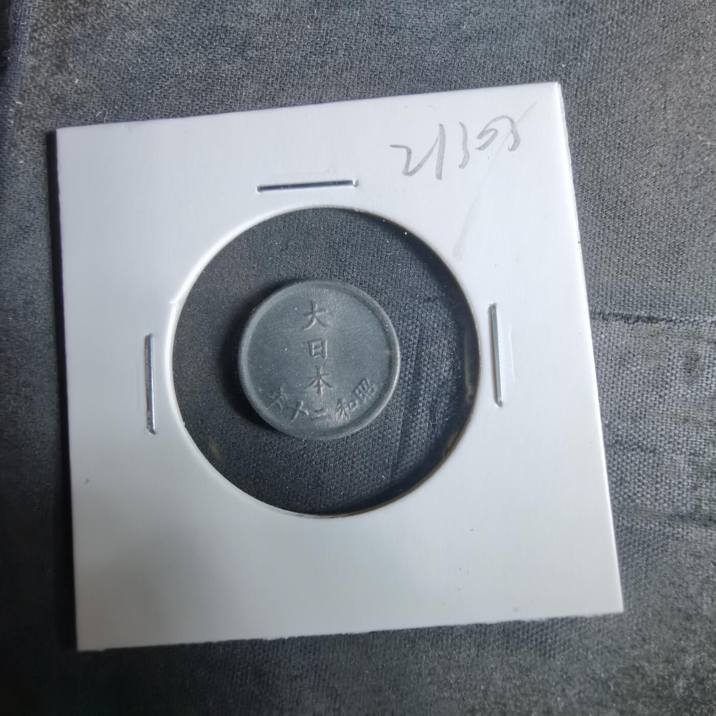 沼泽如烟--第921场 昭和二十年一钱