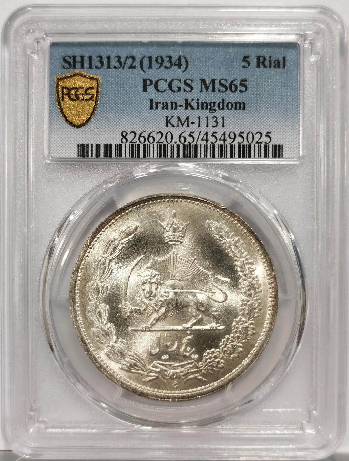 博洋堂世界钱币拍卖第150期（全场包邮） PCGS MS65 伊朗1934年狮子拿刀5里亚尔大银币 出厂gem品相 铸纹清晰 经典图案 高分好品