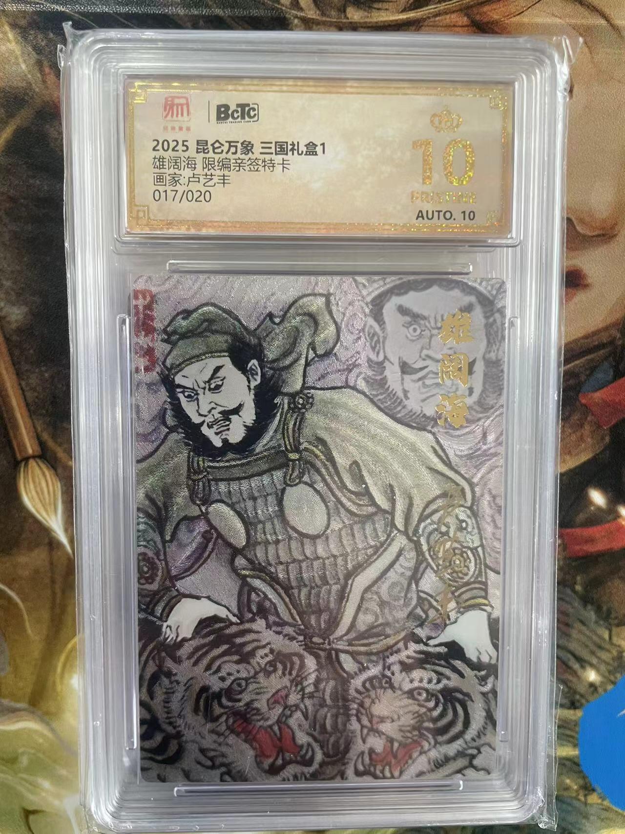 第十五期 【亲签】2025 昆仑万象 三国礼盒1雄阔海 限编亲签特卡画家:卢艺丰017/020 爆金