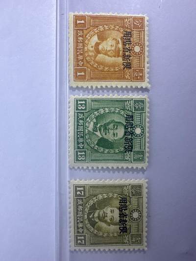 12.26邮票专场 新普9香港商务版烈士加盖“限新省贴用”3枚