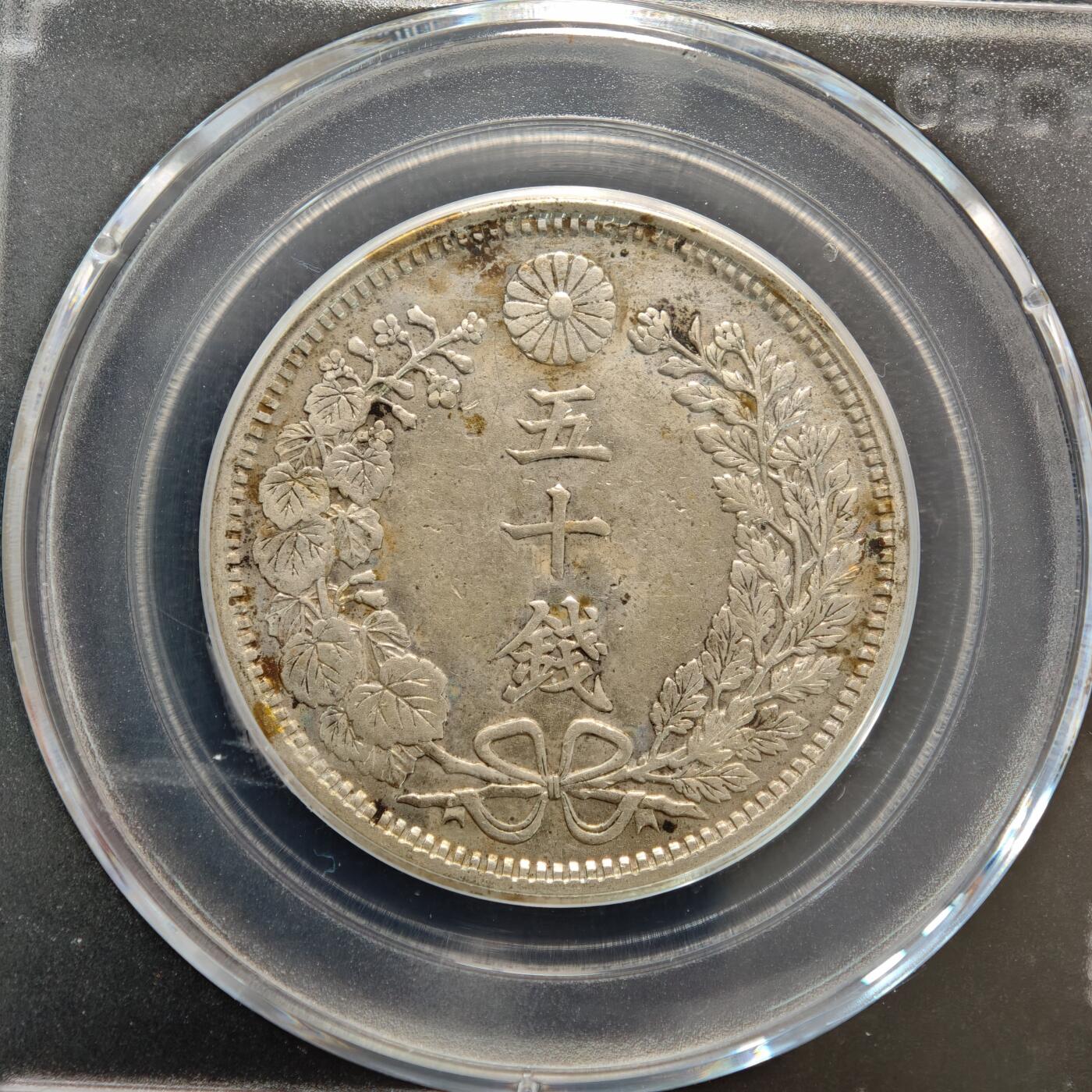 【德藏】世界币章拍卖第156期（拍品征集中~欢迎藏友联系） 2枚一组 1905年 日本明治三十八年龙洋五十钱银币 公博 AU50 原始状态