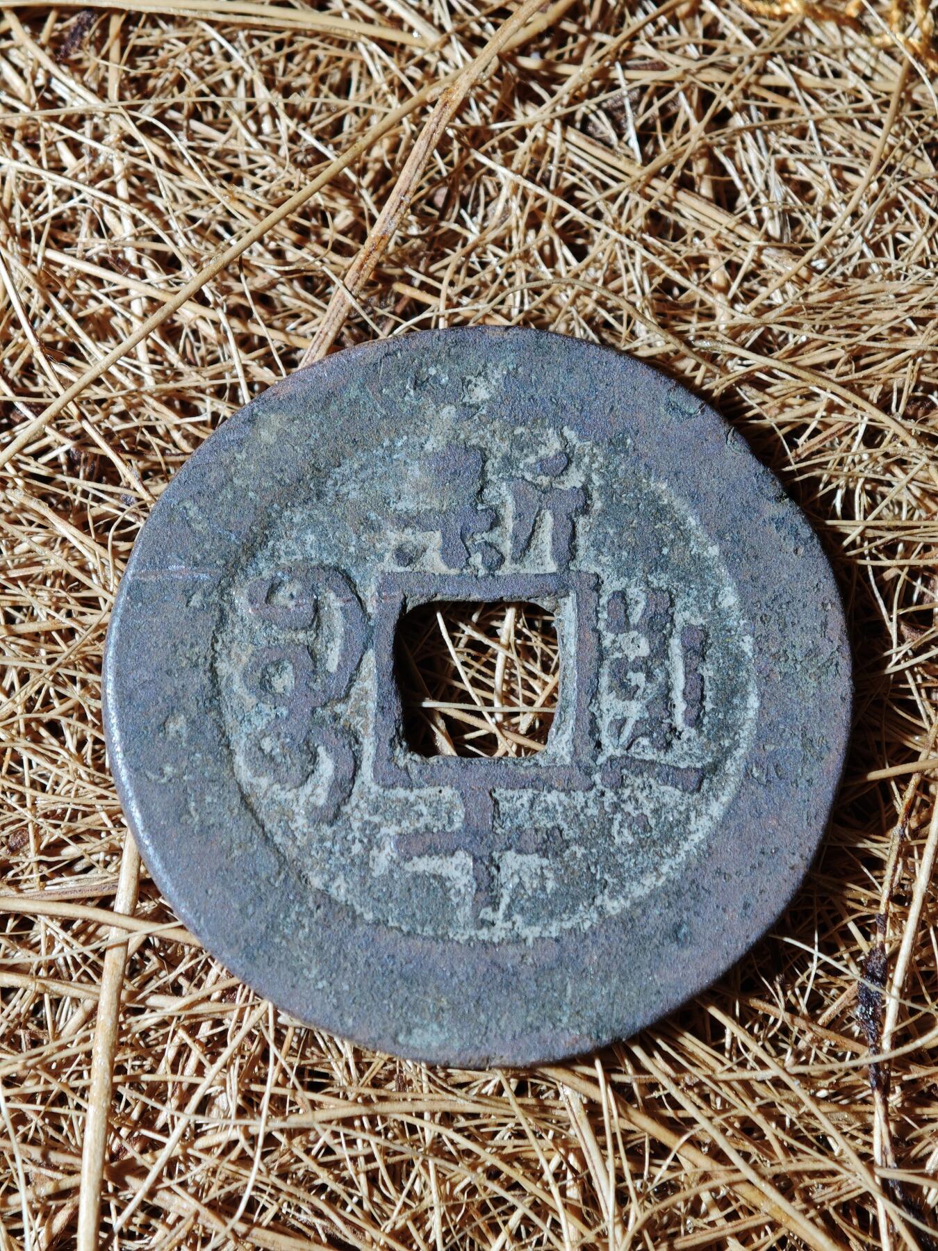 92期回流戒指饰品杂件纪念章丝路钱币专场 钱币版式