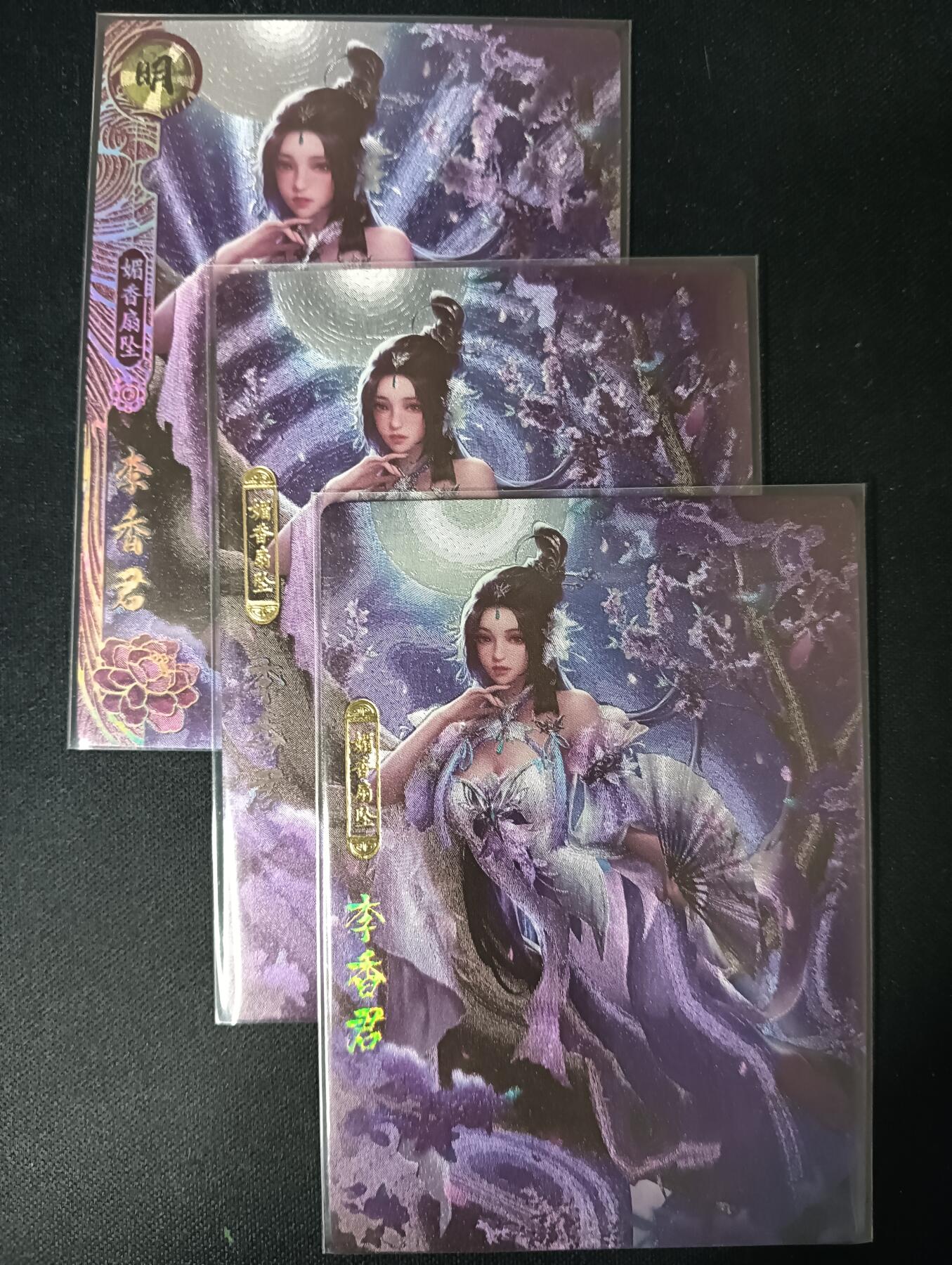 花开卡拍第61期（3月7号周六截拍，品控勿拍!!!拍品不寄存，运费5元（新疆需补运费差价或顺丰到付），自制卡难免瑕疵，可能存在轻微撞角爆边等出厂瑕疵，品控介意勿拍！） 卡玩帕克 神州百花谱 李香君，粗闪工艺，一套共3张