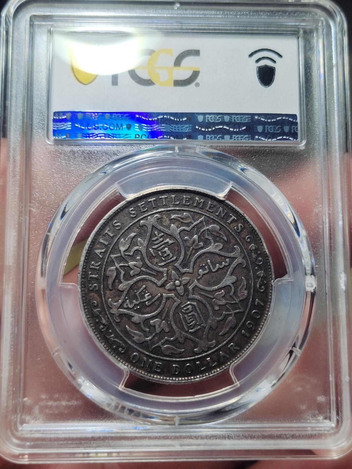 中外钱币第六场 PCGS-XF40英属海峡1907年一元
