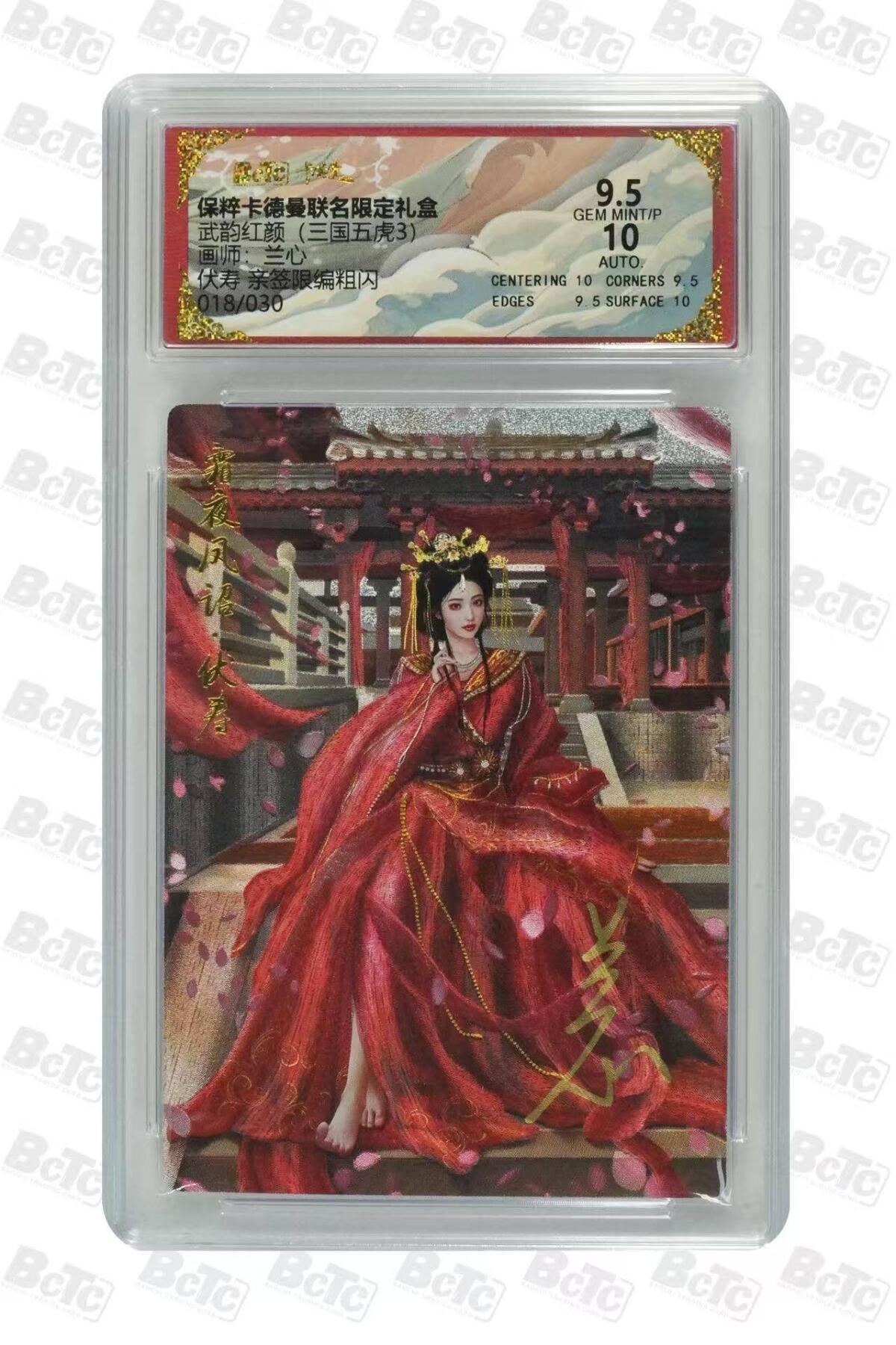 龙虎卡牌六六场 （无佣金，周六结拍，欢迎送拍） 【亲签 编号18】粗闪评级卡 卡德曼盲盒 兰心-伏寿 9.5分