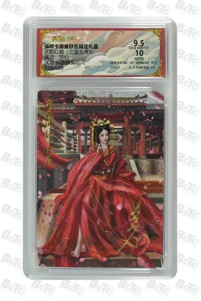 龙虎卡牌六六场 （无佣金，周六结拍，欢迎送拍） - 【亲签 编号18】粗闪评级卡 卡德曼盲盒 兰心-伏寿 9.5分