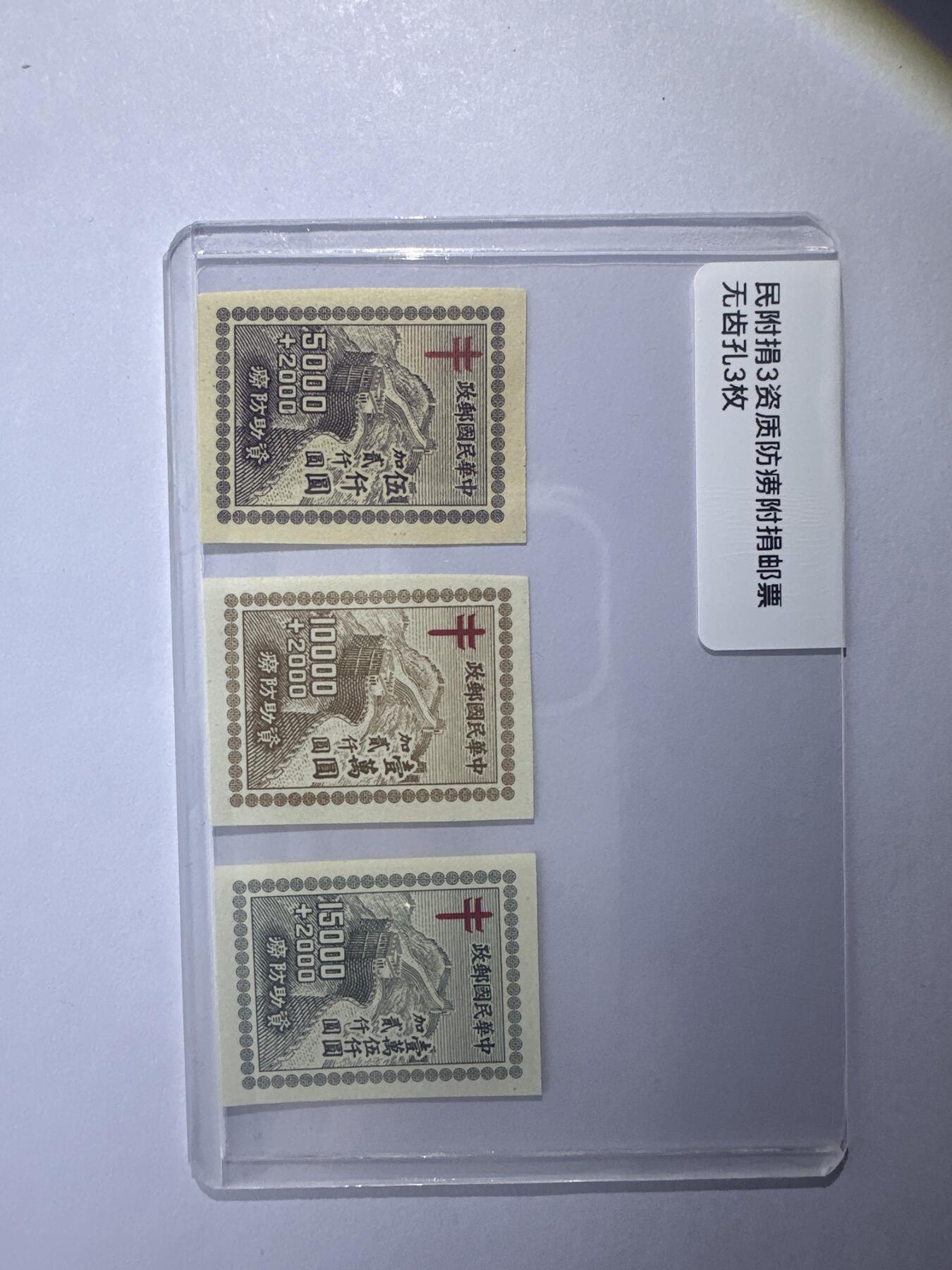 12.6邮票专场 民附捐3资助防痨 无齿孔3枚