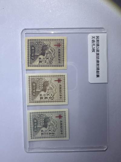 12.6邮票专场 - 民附捐3资助防痨 无齿孔3枚