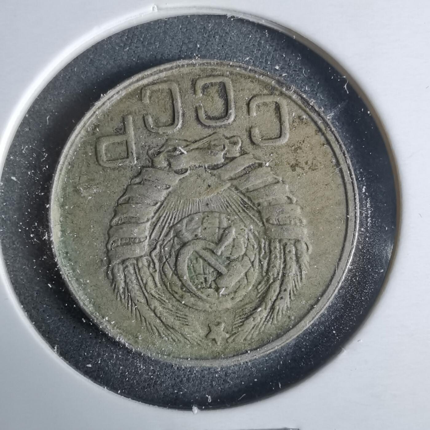 沼泽如烟--第921场 苏联1943年20戈比