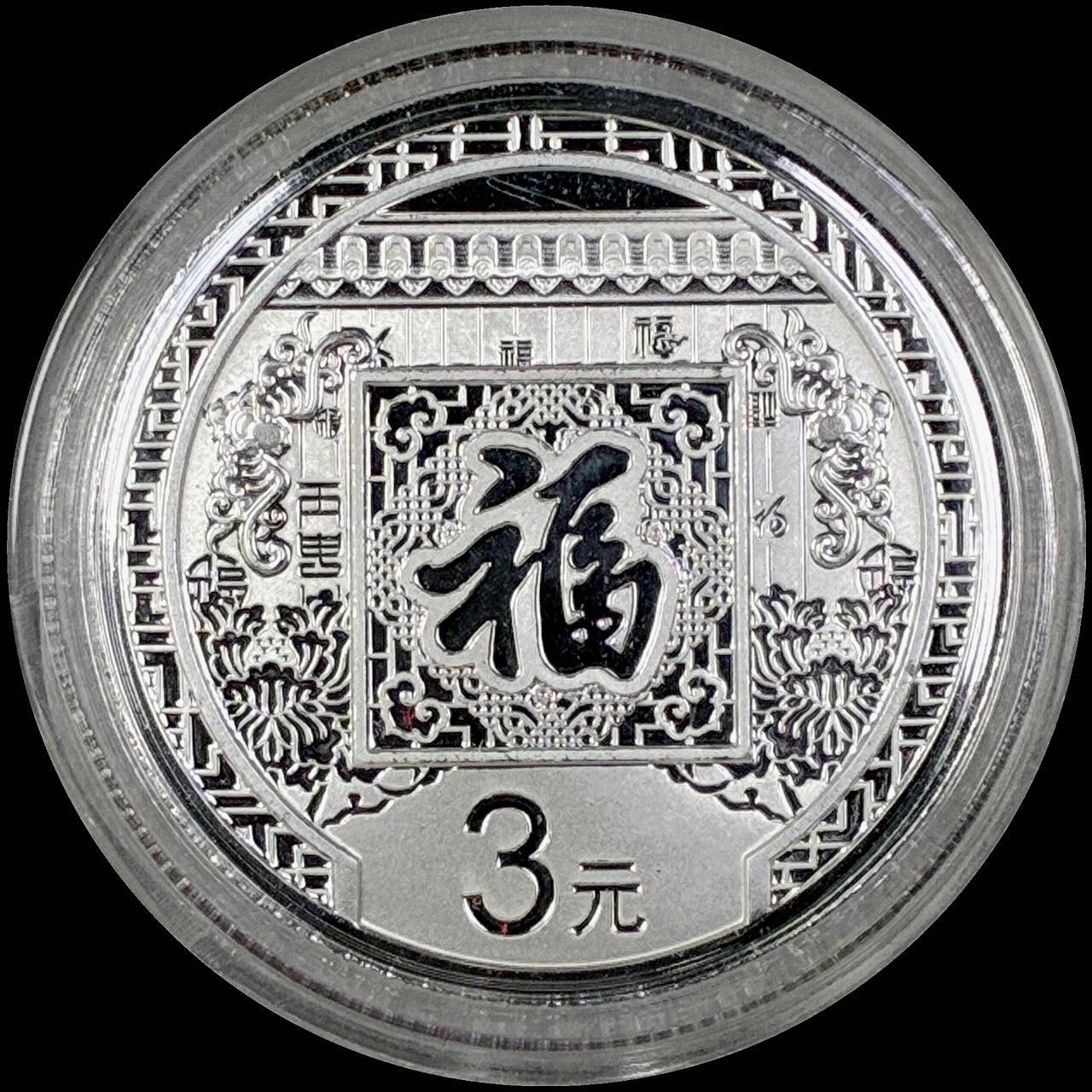 【雨安】【直播拍卖】【世界币章118期-裸币】2025-12-05 周五 19:30 保真 [中国贵金属币] 2016年 3元 福字