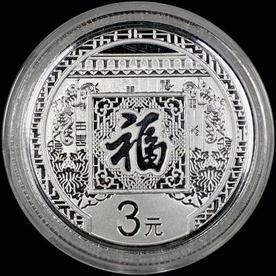 【雨安】【直播拍卖】【世界币章118期-裸币】2025-12-05 周五 19:30 保真 - [中国贵金属币] 2016年 3元 福字