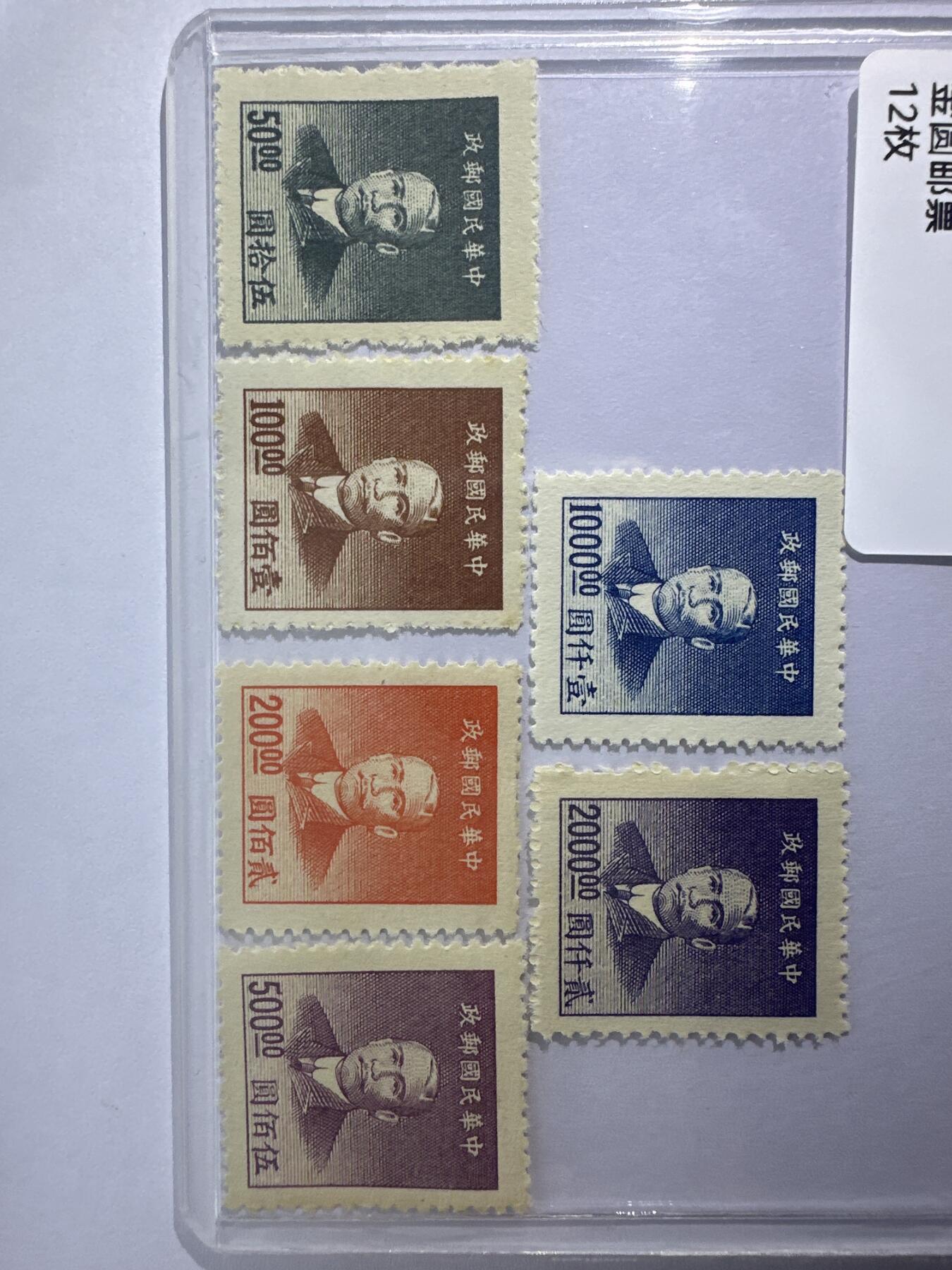 12.6邮票专场 民普54上海大东二版孙像金圆12枚