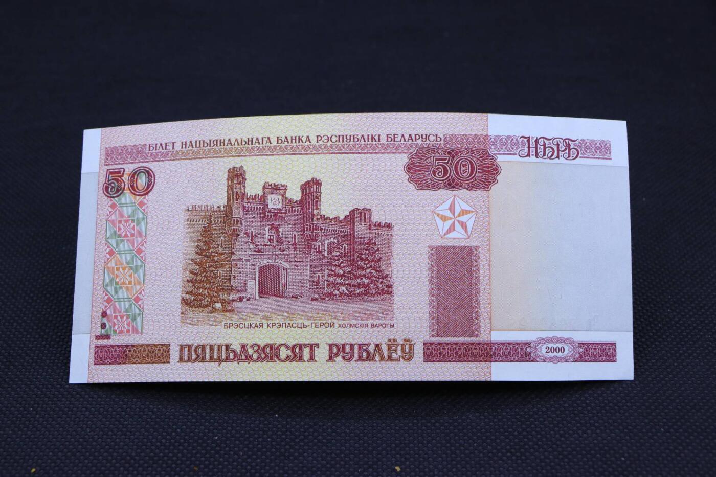 【淘币小摊】限时拍第八百二十一拍  纸币场  满百包邮可预留两周  周一统一发货   白俄罗斯2000年50卢布