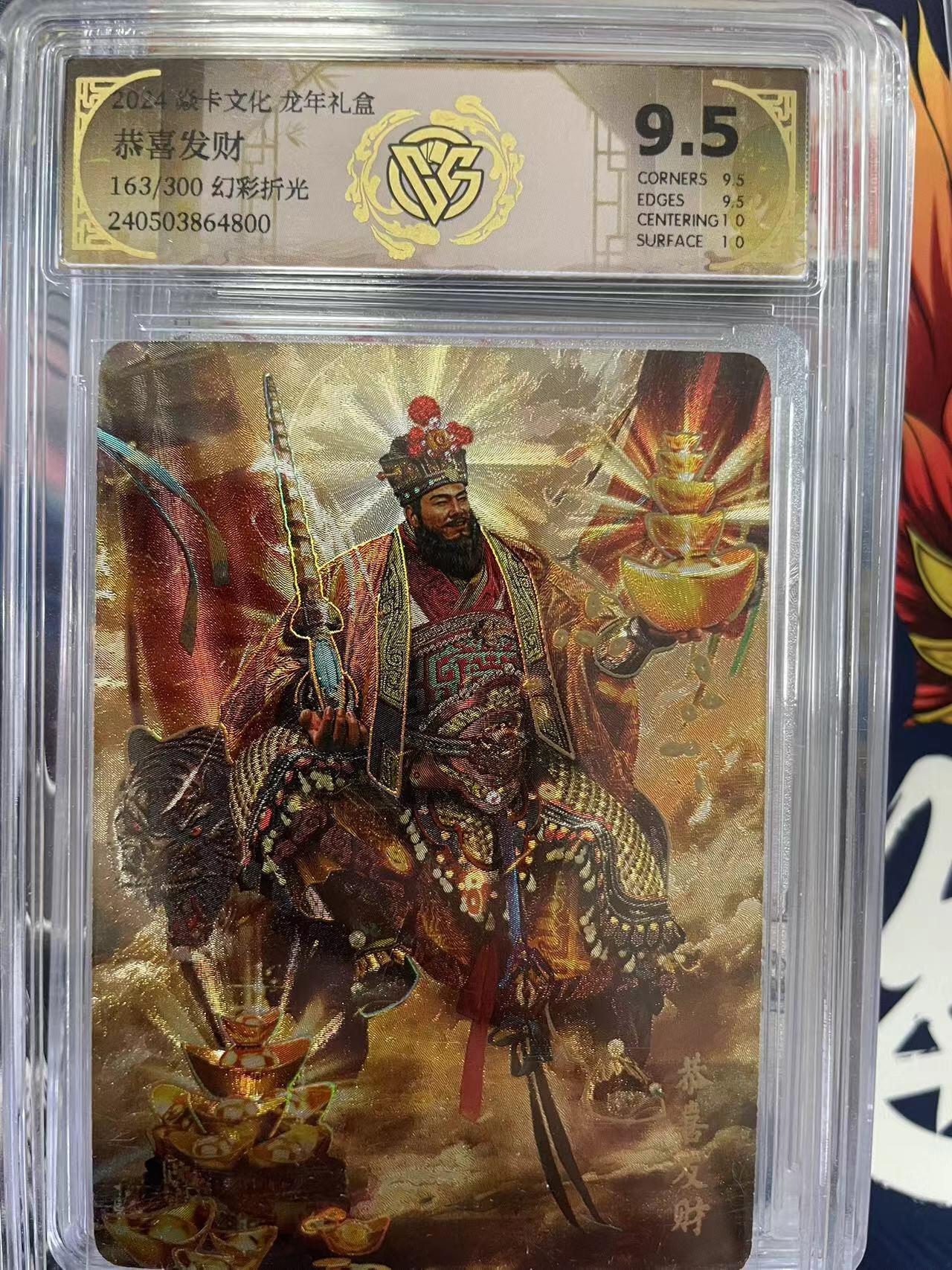 第十五期 龙年礼盒恭喜发财163/300 幻彩折光