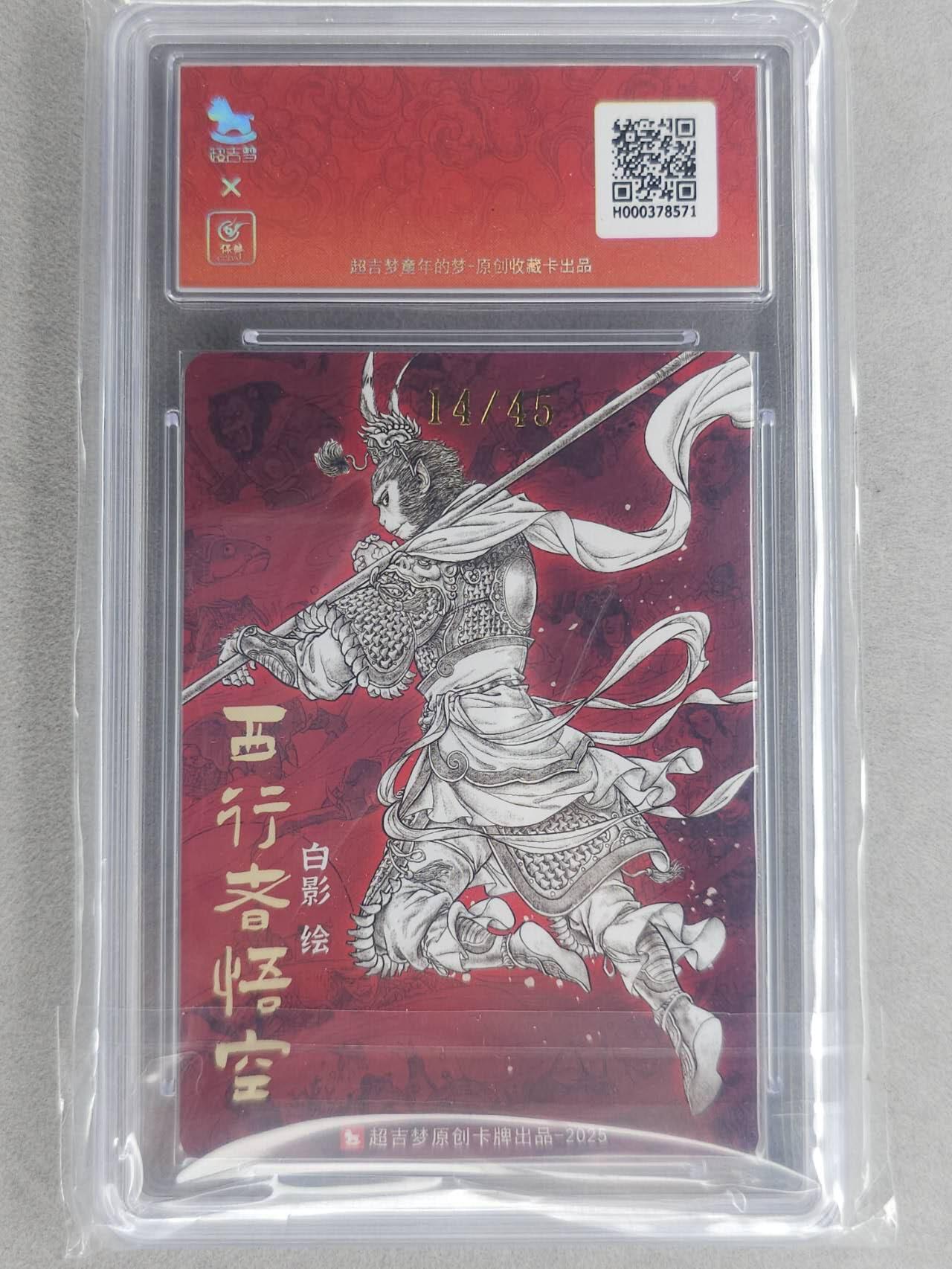 龙虎卡牌六六场 （无佣金，周六结拍，欢迎送拍） 【亲签 编号14】粗闪评级卡 超吉梦 白影-孙悟空 10G