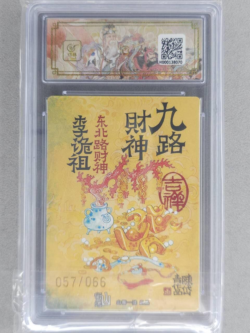 龙虎卡牌六六场 （无佣金，周六结拍，欢迎送拍） 【10⭐ 亲签 编号57】粗闪评级卡 山衡一述 陈岱青九路财神-李诡祖 爆金