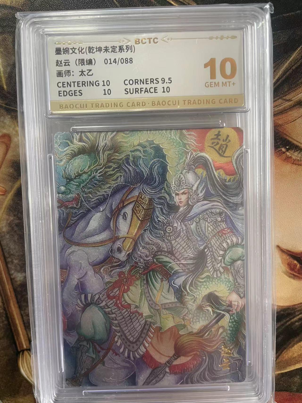 第十五期 墨婉文化(乾坤未定系列)赵云(限编)014/088画师:太乙 10分