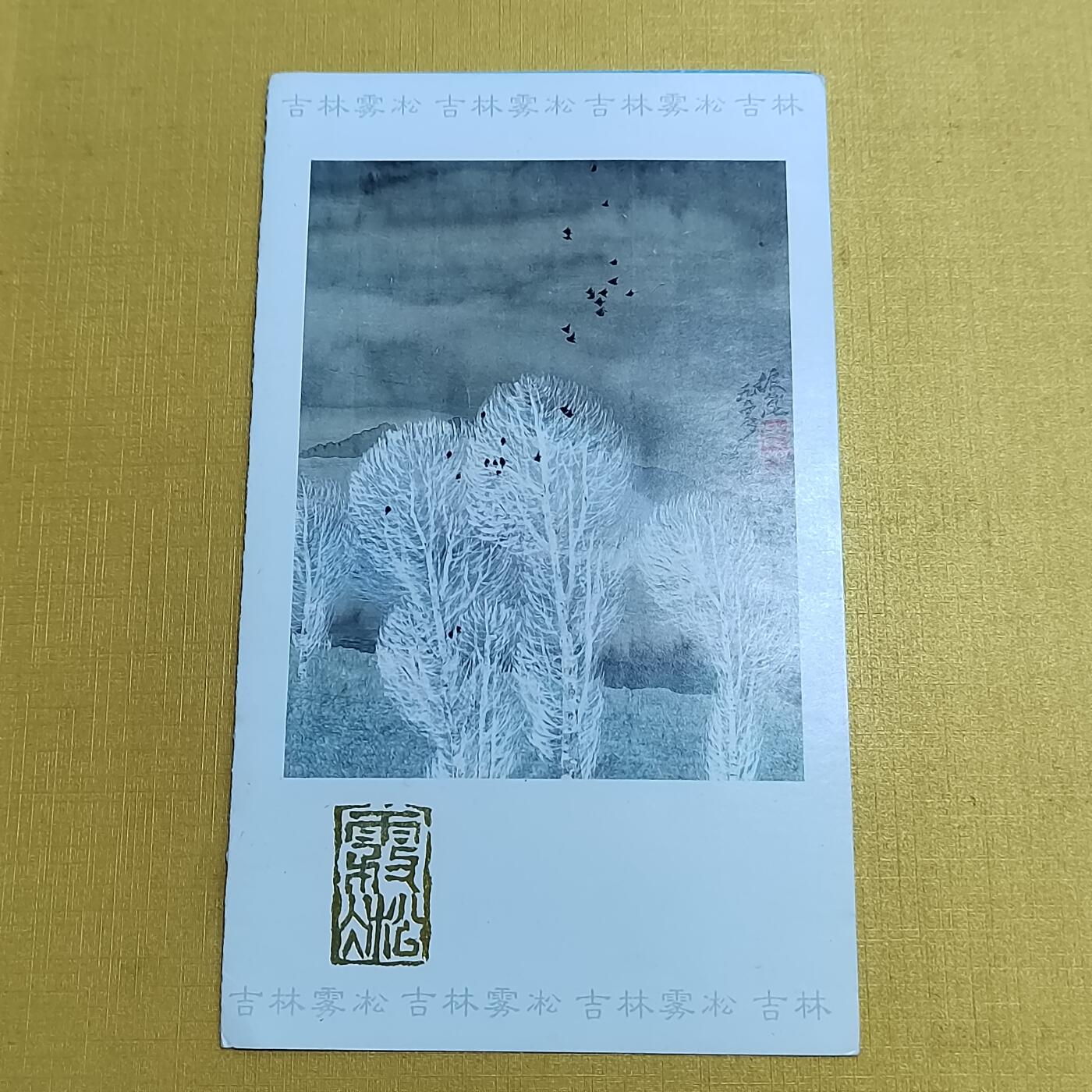 PCAI钱币 6-639  邮折等邮票小专场 雾松