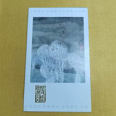 PCAI钱币 6-639  邮折等邮票小专场 - 雾松