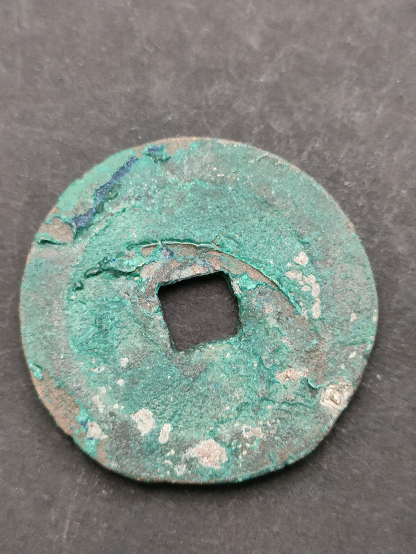 猩哥外币小铺➨【第205场】 元丰通宝