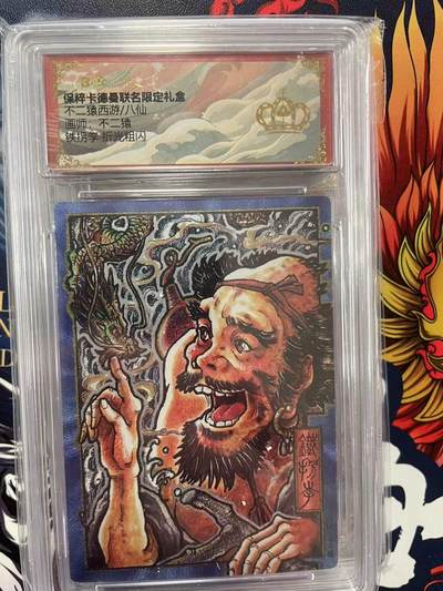 第十五期 - 不二猿西游/八仙画师:不二猿铁拐季 折光粗闪